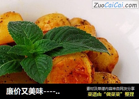 廉价又美味----黑椒小土豆