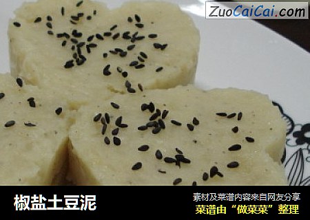 椒盐土豆泥
