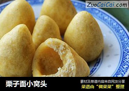 栗子面小窝头