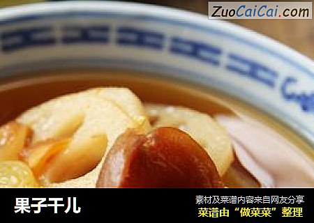 果子干儿