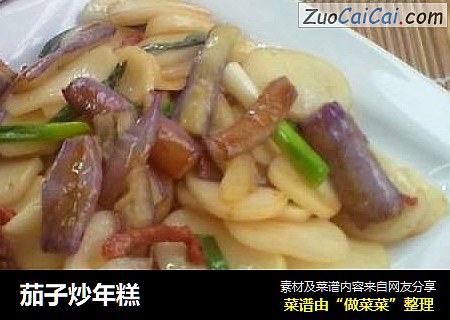 茄子炒年糕