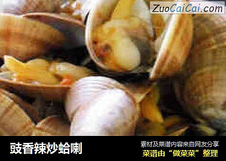 豉香辣炒蛤喇