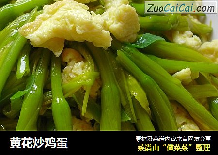 黄花炒鸡蛋