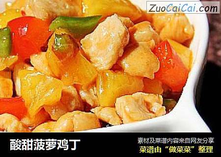 酸甜菠萝鸡丁