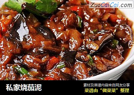 私家烧茄泥