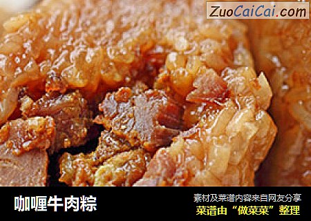 咖喱牛肉粽