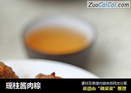 瑶柱酱肉粽