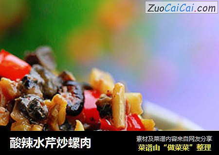 酸辣水芹炒螺肉