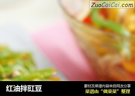 红油拌豇豆