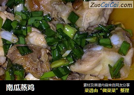 南瓜蒸鸡
