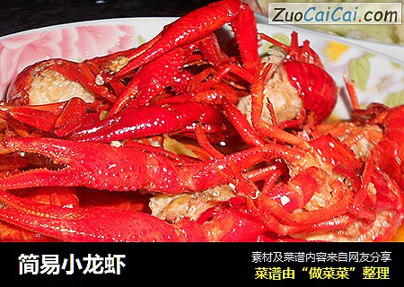 简易小龙虾