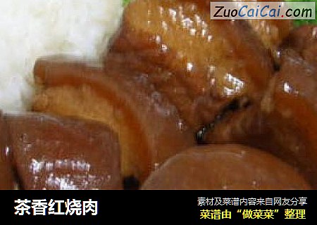 茶香红烧肉