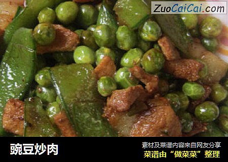 豌豆炒肉