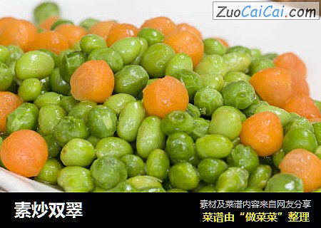 素炒双翠