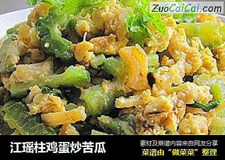 江瑶柱鸡蛋炒苦瓜