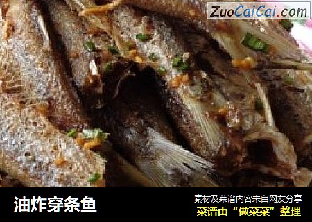 油炸穿条鱼