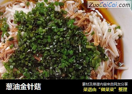 葱油金针菇