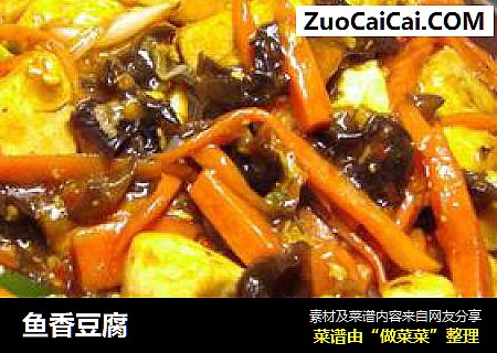 鱼香豆腐