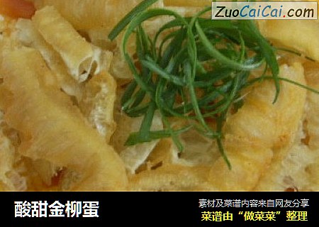 酸甜金柳蛋