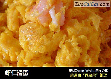 虾仁滑蛋
