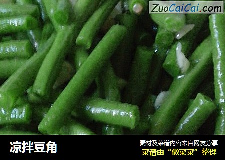 凉拌豆角