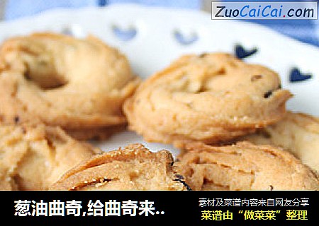 葱油曲奇,给曲奇来点咸味~