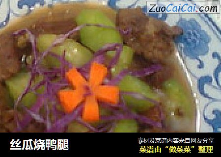 丝瓜烧鸭腿