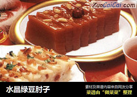水晶绿豆肘子