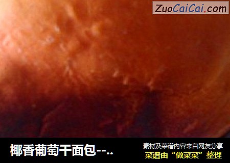 椰香葡萄干面包----面包机版