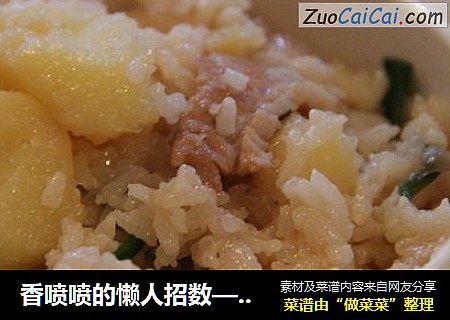 香喷喷的懒人招数——洋葱土豆饭