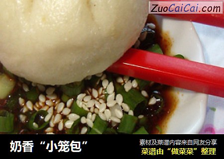 奶香“小笼包”