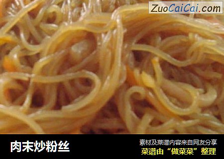 肉末炒粉丝