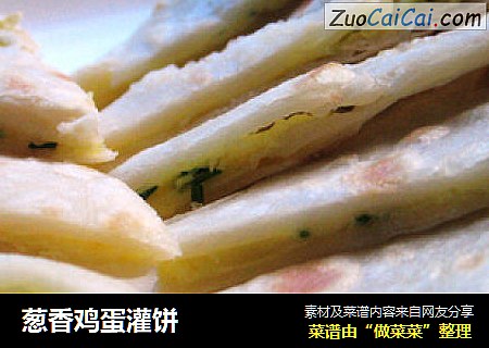 葱香鸡蛋灌饼