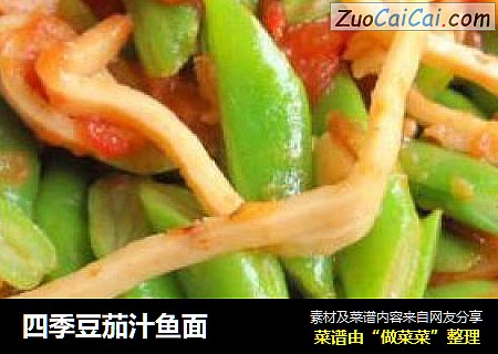 四季豆茄汁鱼面