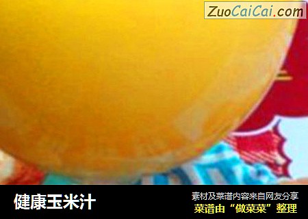 健康玉米汁