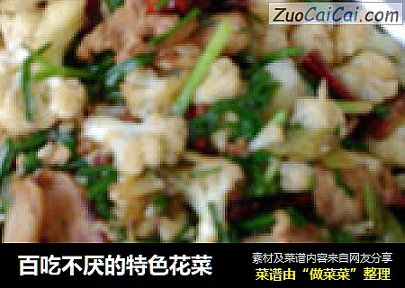 百吃不厌的特色花菜