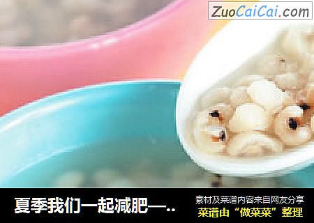 夏季我们一起减肥——薏仁甜汤