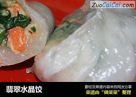 翡翠水晶饺