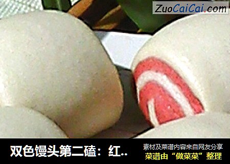 双色馒头第二磕：红曲双色馒头