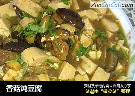 香菇炖豆腐