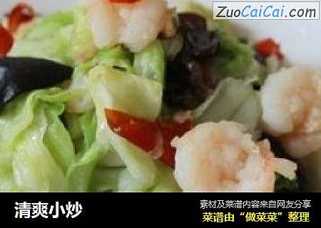 清爽小炒