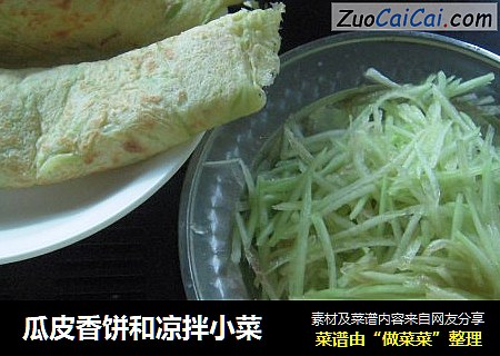 瓜皮香饼和凉拌小菜
