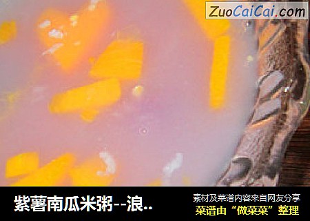 紫薯南瓜米粥--浪漫版