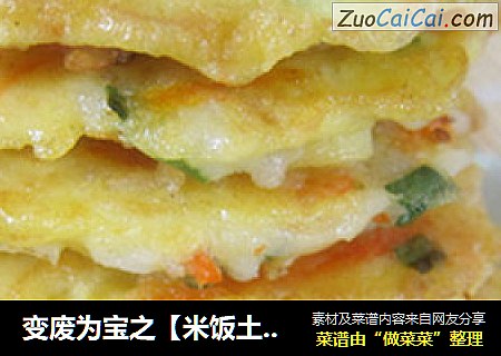 变废为宝之【米饭土豆饼】