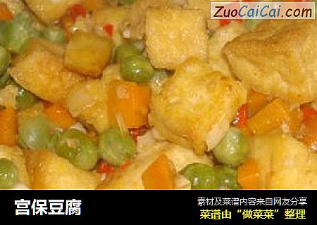 宫保豆腐