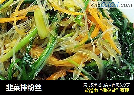 韭菜拌粉丝