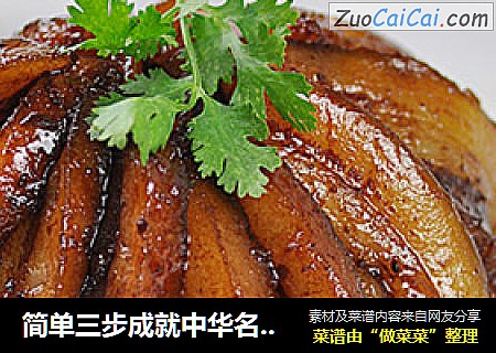 简单三步成就中华名小吃——济南把子肉