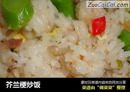 芥兰梗炒饭