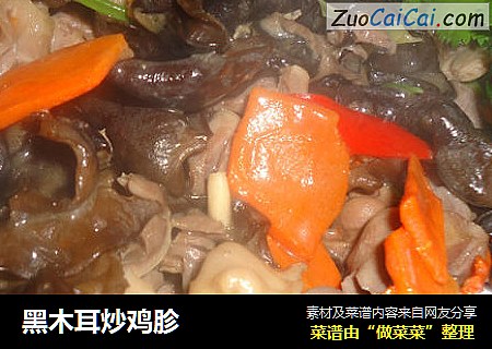 黑木耳炒鸡胗