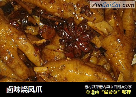卤味烧凤爪